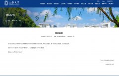 上海大学通报“教师苏某某论文数据存疑被举报”：已成立调查组